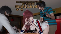 [不爱我就拉倒] 我的迟钝女友小维 1-2