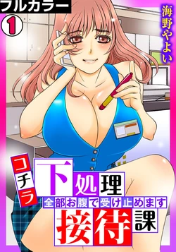 [Umino Yayoi] Kothira Simosyori Settaika -Zenbu Onaka de Uketomemasu-  [Full Color] [Digital]