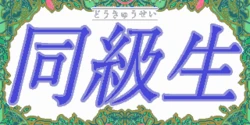 Doukyuusei (PCE-CD)