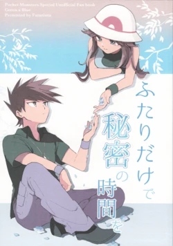 [futariuta (yui)] Futari Dake de Himitsu no Jikan o (Pokémon Adventures)