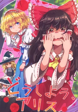 (Reitaisai 22) [AM:TIGER (Toran)]Doushiyou、Alice (Touhou Project)