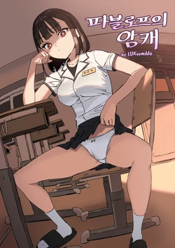 [LUXsumildo] Pavlovian Bitch [pt-BR] [Bakai.org]