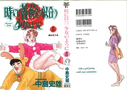 [Nakajima Fumio] Tokiniwa Bara no Niau Shoujo no Youni Volume 8