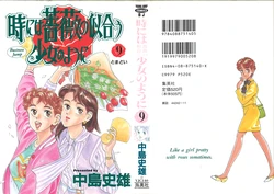 [Nakajima Fumio] Tokiniwa Bara no Niau Shoujo no Youni Volume 9