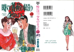 [Nakajima Fumio] Tokiniwa Bara no Niau Shoujo no Youni Volume 12