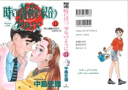 [Nakajima Fumio] Tokiniwa Bara no Niau Shoujo no Youni Volume 13 END