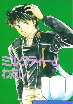 (C40) [Niwatori P. (Setsuko Kanao / Yura Tamazaki)] Milk Tea And Me - Legend of the Galactic Heroes (1991)