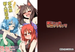 [Honya no Hidari Kurikku (Honya)] Kusa no Ne Shinjin Kangeikai | 草根妖怪網絡的新（性）人歡迎會 (Touhou Project) [Chinese] [明稿昨拖漢化組] [Digital]