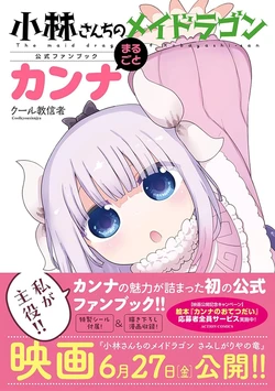 Kobayashi-san Chi no Maid Dragon Fanbook Marugoto Kanna [Digital]