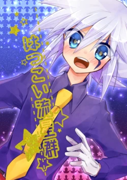 [High Iro (Akaru)] Hatsukoi Ryuuseigun (Kaitou Joker) [Digital]