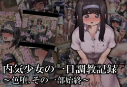 [Orusu no Ki (Orusu)] Uchiki Shoujo No Ichinichi Choukyou Kiroku ~Iro Ochi, Sono Ichi Bu Shijuu~