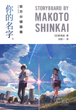 Storyboard by Makoto Shinkai:Your Name.