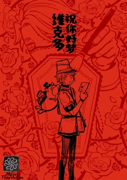 [Michiru] 祝你好梦维克多丨Oyasumi Victor [IdentityV][Digital][Chinese]