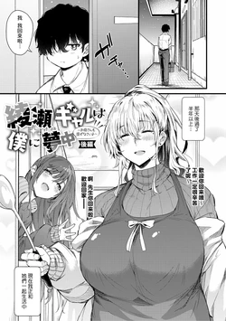 [Nusmusbim] Ayase Gyaru wa Boku ni Muchuu - Okaasan mo Maze nasaiyo - Kouhen (Love wa Gal kara Hajimaru Unmei) [Chinese] [Banana手工漢化] [Digital]