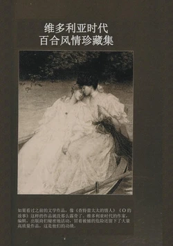 [Dr. Major LaCaritilie] 维多利亚时代百合风情珍藏集（节选） / The Collector's Edition of Victorian Lesbian Erotica (Excerpts) [Being Translated into Chinese]