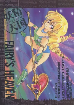 [Akaishizawa Takashi Shisetsu FC (Akaishizawa Takashi)] PRISMATIC GIRLS PART-3 Yousei Tengoku