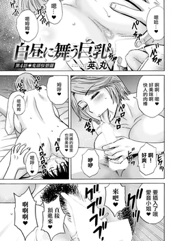 [Hidemaru] Hakuchuu ni mau Kyonyuu Ch. 4 (Action Pizazz 2024-09) [Chinese] [Digital]