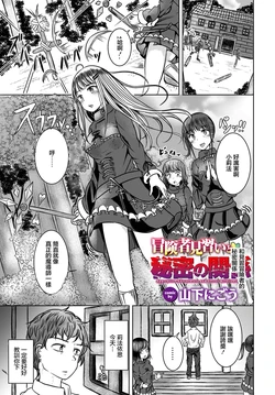 [Yamashita Nigou] Boukensha Minarai to Himitsu no Kankei - Apprentice Adventurers and Secret Relationships | 和見習冒險者的秘密關係 (Dungeon Kouryaku wa SEX de!! Vol.14) [Chinese] [Digital]