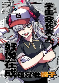 (C104) [Shinkaihuyu (Suimi)] Seito Kaichou-sama Amikan o Kubaru Rashii | 学生会长羽沼真琴好像在成箱分发橘子 (Blue Archive) [Chinese] [碧蓝档案同人组]