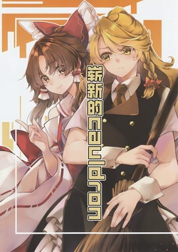 (Meikasai 15) [Crawling image (meji)] Massara Cauldron | 崭新的cauldron (Touhou Project) [Chinese] [nonothird个人汉化]