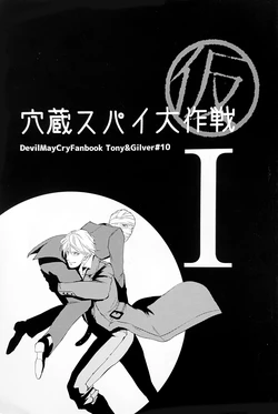 (C88)[Sera(anna)] 穴蔵スパイ大作戦 (仮)I [Tony x Gilver](Devil May Cry) [Chinese]