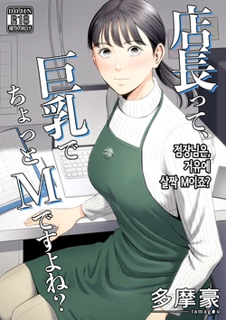 [Tamagou] Tenchou tte, Kyonyuu de Chotto M desu yo ne? | 점장님은, 거유에 살짝 M이죠? [Korean]