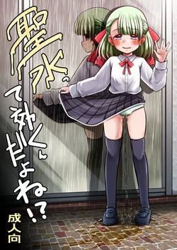 [Snow Ice (Misana)] Seisui tte Kikun dayone!? [Digital]