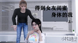 [小林绿子]得到女友闺蜜身体的我