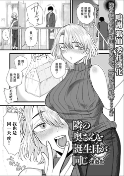 [Ragii] Tonari no Oku-san to Tanjoubi ga Onaji (Web Haishin Gekkan Tonari no Kininaru Oku-san Vol. 097) [Chinese]