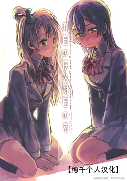 (Bokura no Love Live! 15) [SHAMROCK (Ogi)] Kinou no Boku to Ashita no Kimi | 昨天的我和明天的你 (Love Live!) [Chinese] [穗千个人汉化]