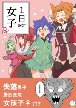 [kanamen] 1-nichi Take Joshi (Future Card Buddyfight Ace) [Chinese] [神宫时兔汉化]