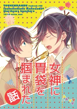 [Zatsu_Nen (Jirou Kikka)] Megami ni Ibukuro wo Tsukamareta Hanashi | The Goddess Who Won My Heart Through My Stomach (Touken Ranbu) [English] [mayabird]