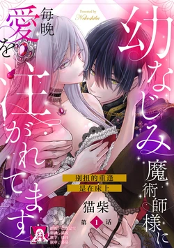 [Nekosiba] osananajimi majutsu-shi-sama ni maiban ai o sosoga retemasu kojireta saikai wa beddo no ue de | 每晚都被青梅竹马的魔法师注入爱意 别扭的重逢是在床上 1-5 [Chinese] [莉赛特汉化组]