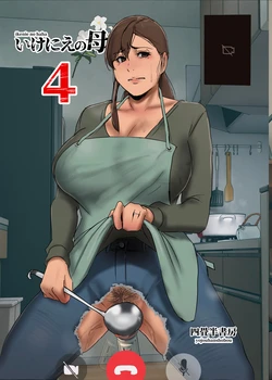 [Yojouhan Shobou] Ikenie no Haha 4