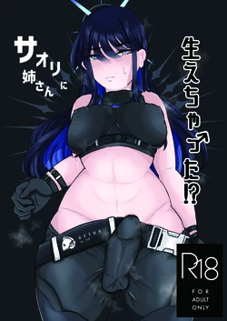 [HuwaHuwa Uodeka Club (Genmai)] Saori Nee-san ni Haechatta!? (Blue Archive) [Digital]