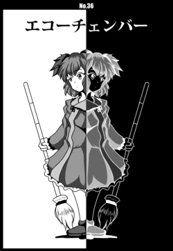 [フレキシ -flexi- (tog.)] echo chamber (Touhou Project)