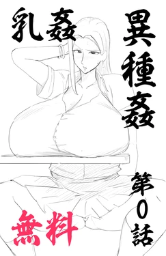 【乳〇／〇〇】退蟲師エリカ_第0話_潜入調査