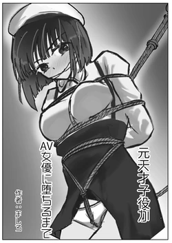 [Kukkoro Kōsoku Rabā (Mashiro Karin)] Moto Tensai Koyaku ga AV Joyū ni Ochiru made