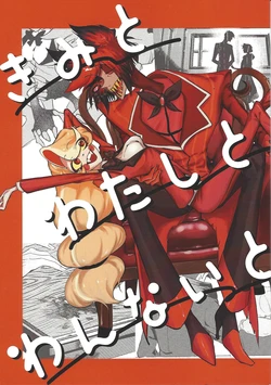 [Aze-ji yo ko michi (Yokoi)] Kimi to watashi to wan'naito (Hazbin Hotel)