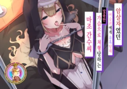 [Whisp (Nyarot)] Ansatsusha datta Onna Souryo-san ni Yuuwaku Sarete ~Amaama Oppai Shokei Sarete Shimau Maso Kanshu-san~ I 암살자였던 여승려에게 유혹당해 ~달콤한 가슴으로 처형당하는 마조 간수씨~ [Korean] [진격펀치]
