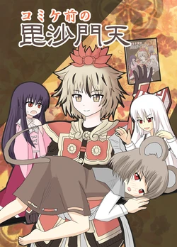 [Indo no Kyuuden! (Indozou)] Comike mae no Bishamonten (Touhou Project) [Digital]