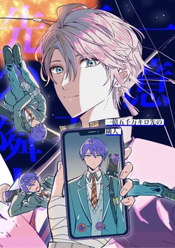 [まめばたけ (さや遠藤)] 一億五千万キロ先の隣人 (Nijisanji) [Digital]