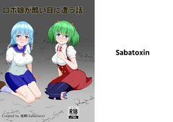[Sabatoxin (塩鯖ッ)] ロボ娘が酷い目に遭う話