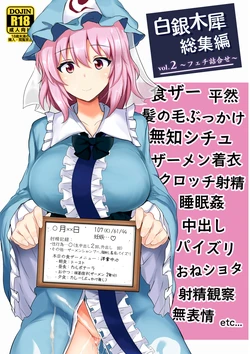 [Hakuginmokusei (Poshi)] Hakuginmokusei Soushuuhen vol. 2 ~Fechi Tsumeawase~ (Touhou Project) [Digital]