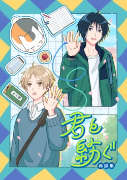 [kinema (とと)] 君と紡ぐ (Natsume's Book of Friends) [Digital]