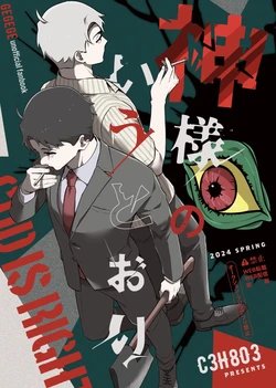 [C3H8O3 (Glycerin Takeru)] 神様のいうとおり (Kitarou Tanjou: Gegege no Nazo) [Digital]