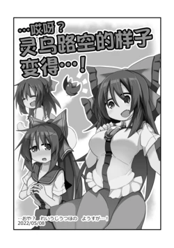 [ほにゃーの左クリック (ほにゃー)]…哎呀？灵乌路空的样子变得…! (东方Project) 【守矢十字陵汉化】[DL版]