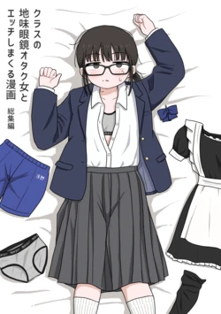 [Kakuu Shoujo Kaihou Sensen (u2)] Kurasu no Jimi Megane Otaku Onna to H Shimakuru Manga Soushuuhen [Digital]