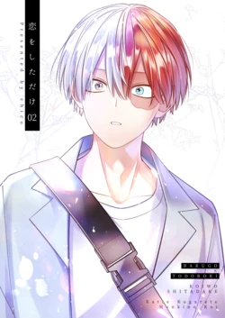 [chico Creator (チコ)] 恋をしただけ02 (Boku no Hero Academia) [Digital]