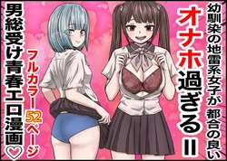 [Banana Style] Osananajimi no Jirai-kei Joshi ga Tsugou no Yoi Onaho Sugiru II